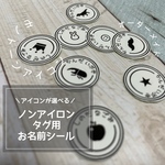 【送料無料!!】＼お好きなマークで作る／アイロン不要 タグ用 ノンアイロン お名前シール ︎︎︎︎30枚 ︎︎︎︎☺︎ モノトーン