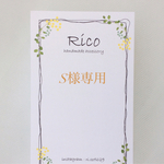 S様専用