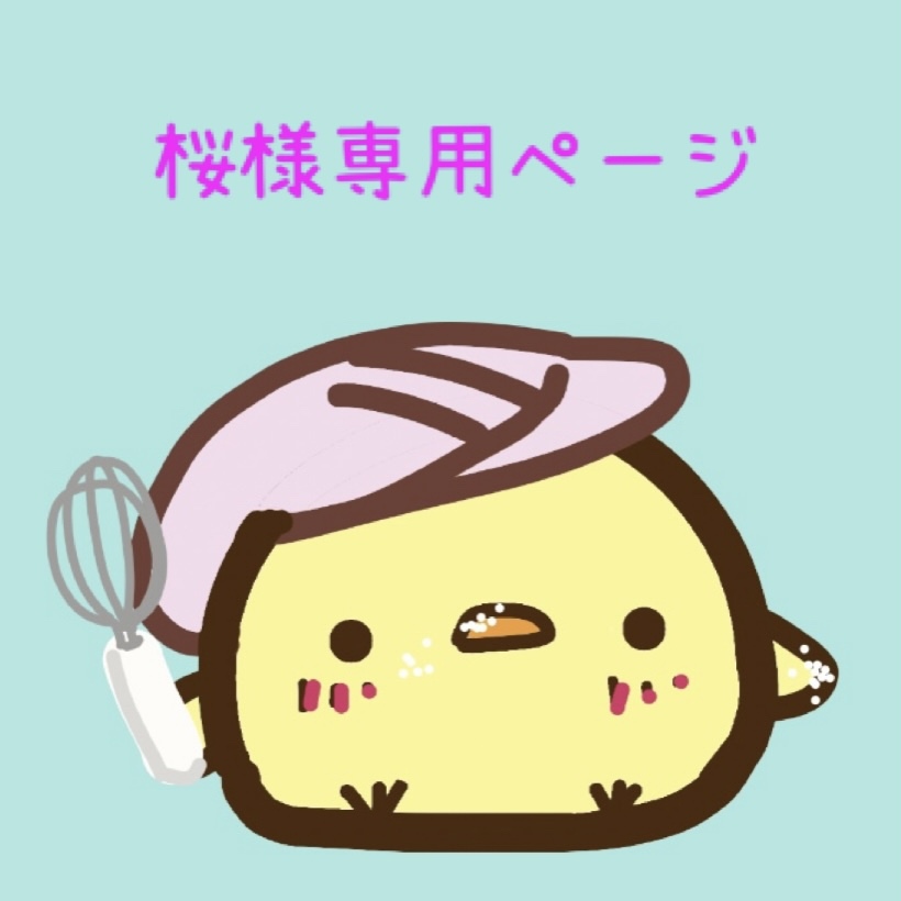 新品?正規品 na菜む様♡専用 確認用ページ - キッチン用品