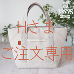 Hさま専用・毎日トート/リネン帆布(動画あり)