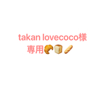 takan lovecoco様専用ページ