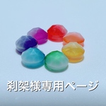 刹架様専用ページ
