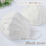 呼吸がしやすい  ✽ 不織布マスクが見える ✽ マスクカバー