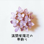 満開紫陽花の帯飾り【再販】