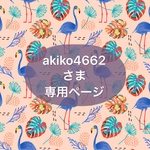 akiko4662さま　専用ページ