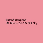 kamahanachan 専用ページになります。