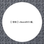 【 専用 】choco915 様。