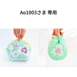 Ao1003さま 専用