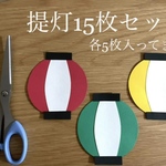 ＊提灯15枚セット＊製作キット＊壁面飾り＊幼稚園＊保育園＊施設＊ハンドメイド