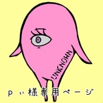 ｐい様専用ページ