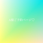 A様ご予約ページ♡