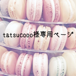 tatsucooo様専用ぺージです☆