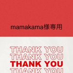 mamakama様専用