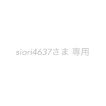 siori4637さま 専用