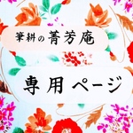 yama2019様  専用ページです（他の方はご購入できませんのでご注意下さい）