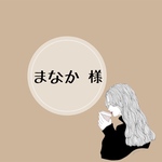 まなか様 専用
