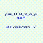 yumi_11.14_sa_ei_yu様専用★紙モノおまとめ