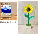 夏休み工作セット　海とひまわり