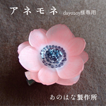 【day0203様専用】赤アネモネの2WAYブローチ
