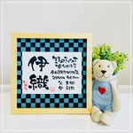 《新柄♡》ましかくおなまえ書-simple生年月日と共に-   市松柄  1万円以上送料無料 ⑅◡̈*  和風手書き命名書 木製ガラスフレーム付