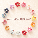 monimoni2tws様専用ページ