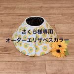 さくら様専用☆オーダーエリザベスカラー