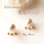 ＊kaorunomiya様専用カートです＊