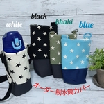 水筒カバー　完全オーダー　男の子　星　カバー　水筒肩紐カバー　スター柄　サーモス800　