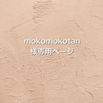 mokomokotan様専用ページになります。