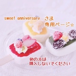 sweet anniversaryさま専用ページ⭐︎ 他の方は購入しないでください⭐︎