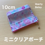 ミニクリアポーチ　10cm   ポーチ  リバティプリント使用　