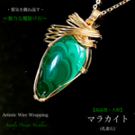 📹️動画ｱﾘ◆マラカイト/孔雀石💫ｱｰﾃｨｽﾃｲｯｸﾜｲﾔｰラッピング✨Jewelry天然石ネックレス💫