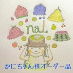 かにちゃん様専用ページ