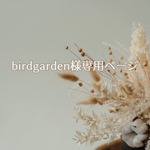 birdgarden様専用ページ