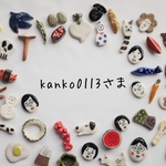 kanko0113さま