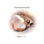 momohinareoさま 専用ページ