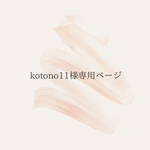 kotono11様専用ページ