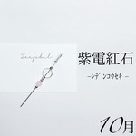 紫電紅石