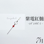 紫電紅髄