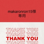 makaronron15様専用