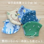 ★子供用夏マスク　素材いろいろ　５枚お試しセット　Ｗ