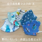 ★子供用夏マスク　素材いろいろ　５枚お試しセット　Ｘ