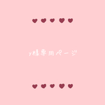 Y様専用ページ