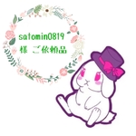 satomin0819様 🌻 ご依頼品