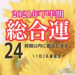 タロット占い 下半期 2021