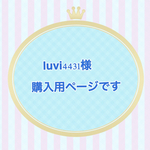 luvi4431様 購入用ページです(*ᴗˬᴗ)⁾