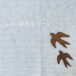 miko様専用ページ＊