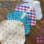 ★ 137 ワッフル おりものライナー 4枚セット 布ナプキン おりものシート