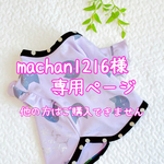 machan1216様専用ページ