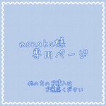 monaka様専用ページ